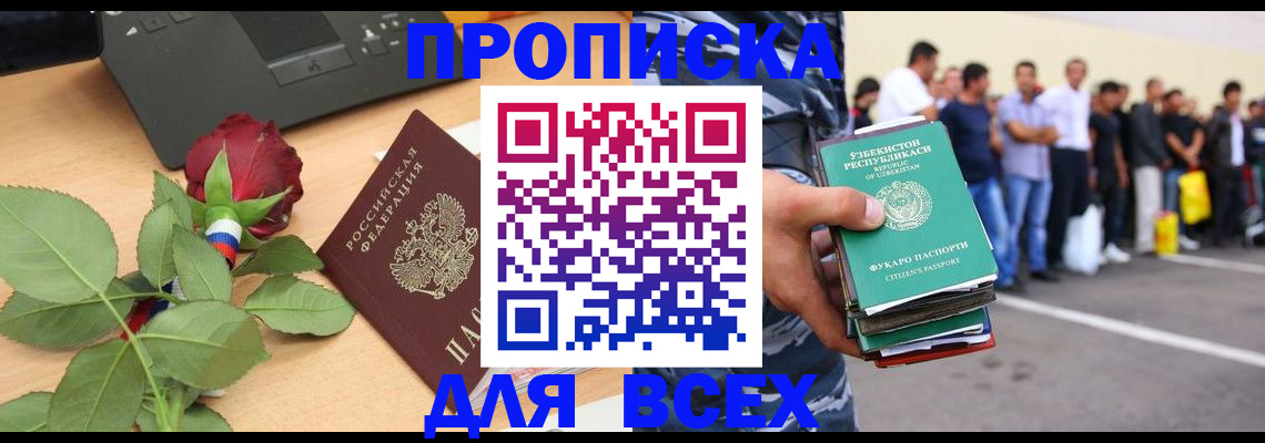 прописка иностранных граждан в Абакане