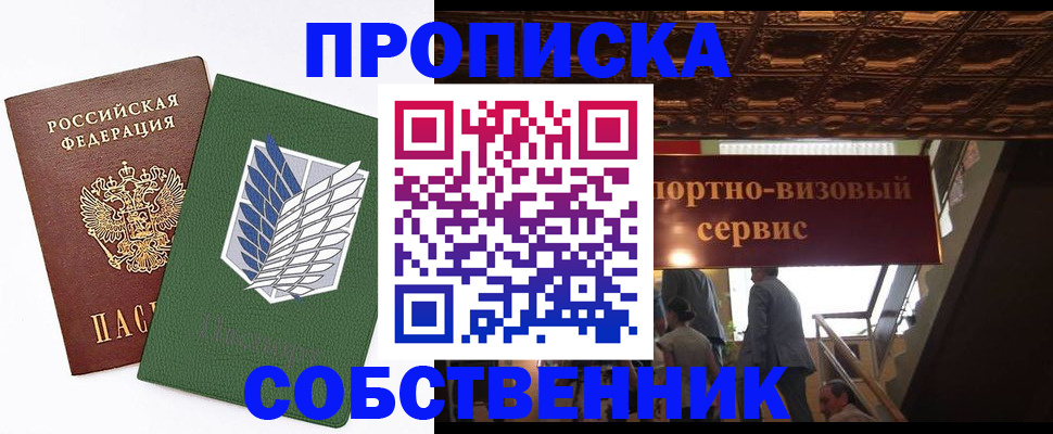прописка от собственника в Абакане